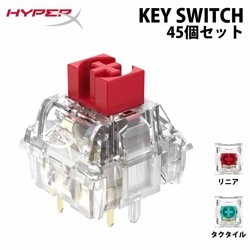 別売オプション品 HyperX メカニカル キーボードスイッチ 45個入り 85U07AA (リニア/Red) 85U08AA (タクタイル/Aqua) ［プリンストン直営］