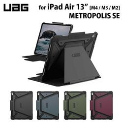 （在庫限り）UAG 13インチ iPad Air (M4 / M3 / M2)用ケース METROPOLIS SE 全4色 耐衝撃 UAG-IPDA13M2-FSEシリーズ ［プリンストン直営］
