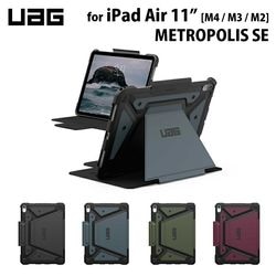 （在庫限り）UAG 11インチ iPad Air (M4 / M3 /M2)用ケース METROPOLIS SE 全4色 耐衝撃 UAG-IPDA11M2-FSEシリーズ ［プリンストン直営］