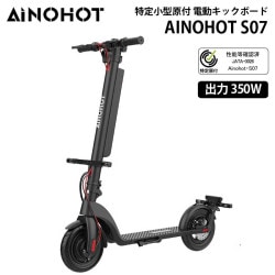 【メーカー直送品】AINOHOT 特定小型原付 電動キックボード S07 免許不要 350W出力 公道走行可能 AINOHOT-S07-BK ［プリンストン直営］