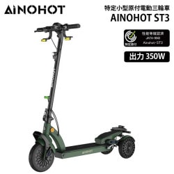 【メーカー直送品】AINOHOT ST3 GREEN 特定小型原付 電動キックボード 免許不要 3輪 350W出力 公道走行可能 ANH-SAGAST3-GN ［プリンストン直営］