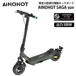 【メーカー直送品】AINOHOT SAGA suv GREEN 特定小型原付 電動キックボード 免許不要 高出力 500W出力 公道走行可能 ANH-SAGASUV-GN ［プリンストン直営］