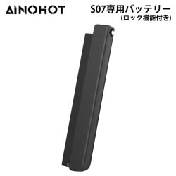 【メーカー取り寄せ】 別売オプション品 AINOHOT S07専用バッテリー （ロック機能付き） 36V・10Ah ANH-AS-S07BAT ［プリンストン直営］