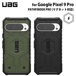 （在庫限り）UAG Google Pixel 9 Pro 用 マグネット対応ケース PATHFINDER PRO 全2色 耐衝撃 UAG-GP9PRO-MSシリーズ ［プリンストン直営］