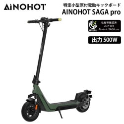 【メーカー直送品】AINOHOT SAGA pro GREEN 特定小型原付 電動キックボード 免許不要 高出力 500W 公道走行可能 ANH-SAGAPRO-GN ［プリンストン直営］