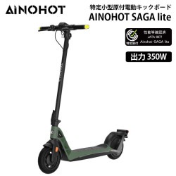 【メーカー直送品】AINOHOT SAGA lite GREEN 特定小型原付 電動キックボード 免許不要 出力 350W 公道走行可能 ANH-SAGALITE-GN ［プリンストン直営］