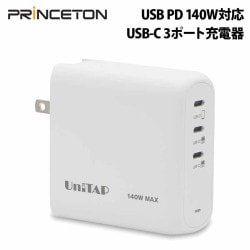 Unitap USB-C×3ポート搭載 PD140W対応充電器 窒化ガリウム採用 ホワイト PPS-PD140C3 ［プリンストン直営］