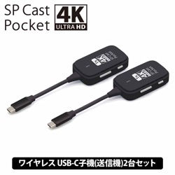 SPCastPocket4K 増設用子機 4K対応ワイヤレスUSB-C子機×2台セット ワイヤレスミラーリング/拡張 SPCASTPOCKET4K-C1SET ［プリンストン直営］