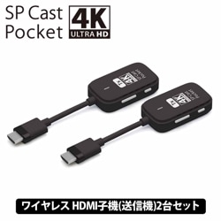 SPCastPocket4K 増設用子機 4K対応ワイヤレスHDMI子機×2台セット ワイヤレスミラーリング/拡張 SPCASTPOCKET4K-H1SET ［プリンストン直営］