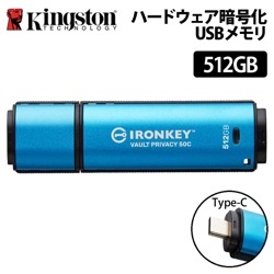 【メーカー取り寄せ】キングストン IronKey Vault Privacy 50シリーズ(Type-C) 512GB USB3.2 Gen1 セキュリティモデル IKVP50C/512GB ［プリンストン直営］