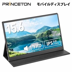 15.6インチ フルHD モバイルディスプレイ ブラック USB-C入力対応 PTF-M156A ［プリンストン直営］