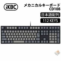 iKBC CD108シリーズ JIS配列 112キー キーボード フルサイズ メカニカルキーボード Outemu サイレント IK-CD108-O/CY-BK ［プリンストン直営］