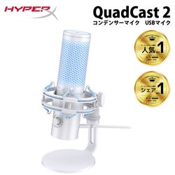 HyperX QuadCast 2 (Frost) コンデンサーマイク USBマイク フロスト AN1D9AA ［プリンストン直営］