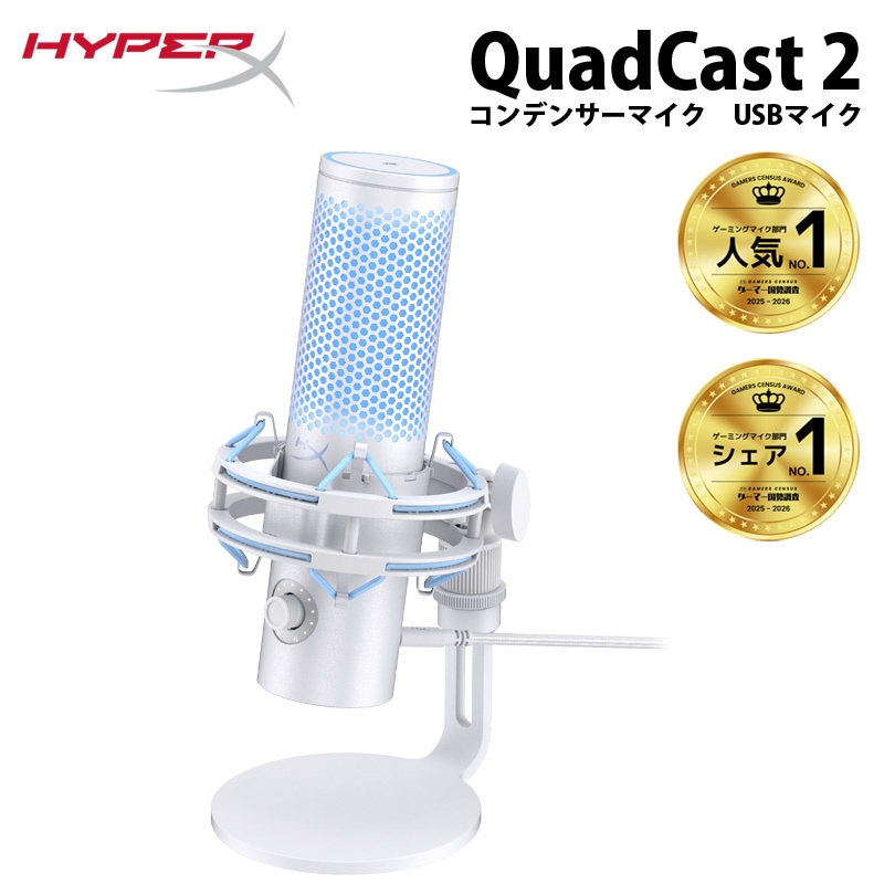 HyperX QuadCast 2 (Frost) コンデンサーマイク USBマイク フロスト