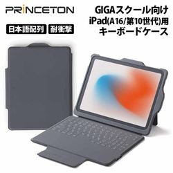 GIGAスクール向け iPad(A16/第10世代)用キーボードケース 日本語配列 耐衝撃 グレイ PTA-IPD10KC-GY/1Y ［プリンストン直営］