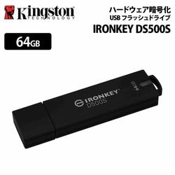 【メーカー取り寄せ】キングストン IronKey D500S ハードウェア暗号化 USB フラッシュドライブ 64GB セキュリティモデル USB-A XTS-AES 256 ビット暗号化 IKD500S/64GB ［プリンストン直営］