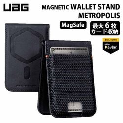 UAG マグネティックウォレットスタンド METROPOLIS カード6枚収納 ケブラーブラック UAG-MWS-F-KB ［プリンストン直営］