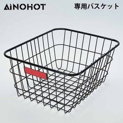 【メーカー取り寄せ】 別売オプション品 AINOHOT 専用バスケット ANH-AS-BSKT ［プリンストン直営］