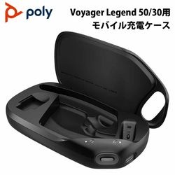 別売オプション品 Poly Voyager Legend 50/30RTL 充電ケース AV4P3AA#UUF［プリンストン直営］