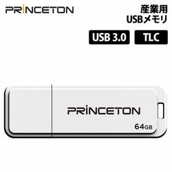 産業用 USBメモリ USB3.0 TLC 64GB PS2251-11 Bics5 高耐久 YKUSB3-64GT ［プリンストン直営］