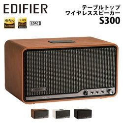 Edifier テーブルトップワイヤレススピーカー S300 合計80W Bluetooth WiFi 対応 全3色 ED-S300シリーズ ［プリンストン直営］