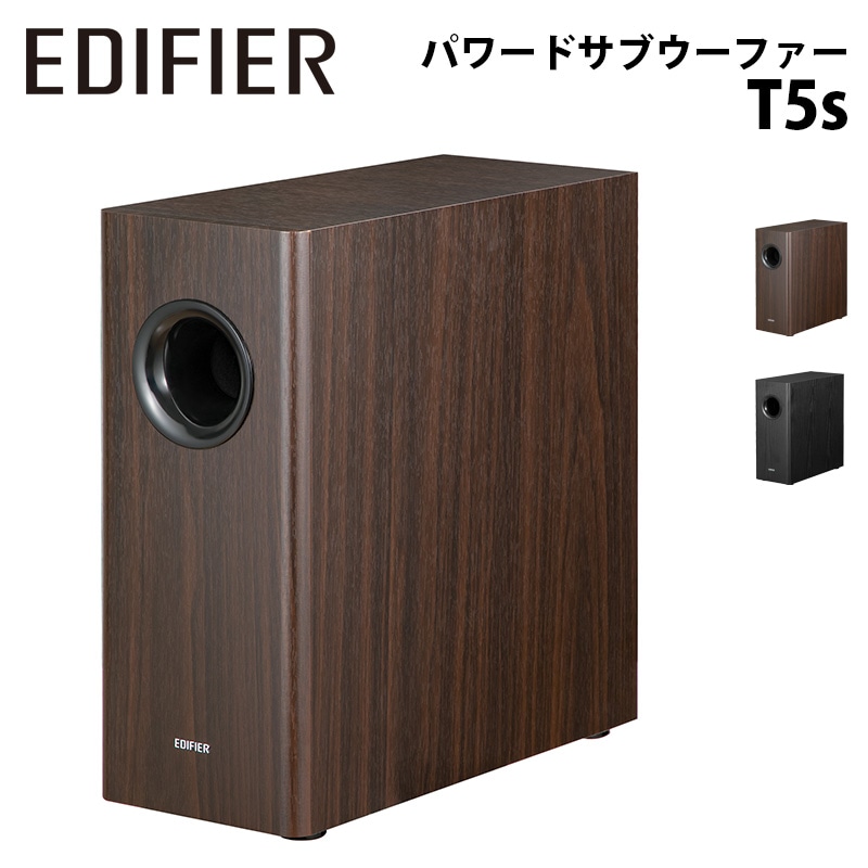 【新品未開封】Edifier T5s サブウーファー ブラウン 70W出力 予約(10/3発売)】Edifier パワードサブウーファー T5s 定格出力