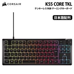 CORSAIR K55 CORE TKL テンキーレス RGB ゲーミングキーボード メンブレン 日本語配列 ブラック CHR-9216065-JP ［プリンストン直営］