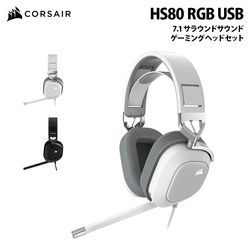 CORSAIR HS80 RGB USB 7.1 サラウンドサウンドのプレミアムゲーミングヘッドセット 有線 全2色 CA-9011237-AP (カーボン) / CA-9011238-AP (ホワイト)［プリンストン直営］