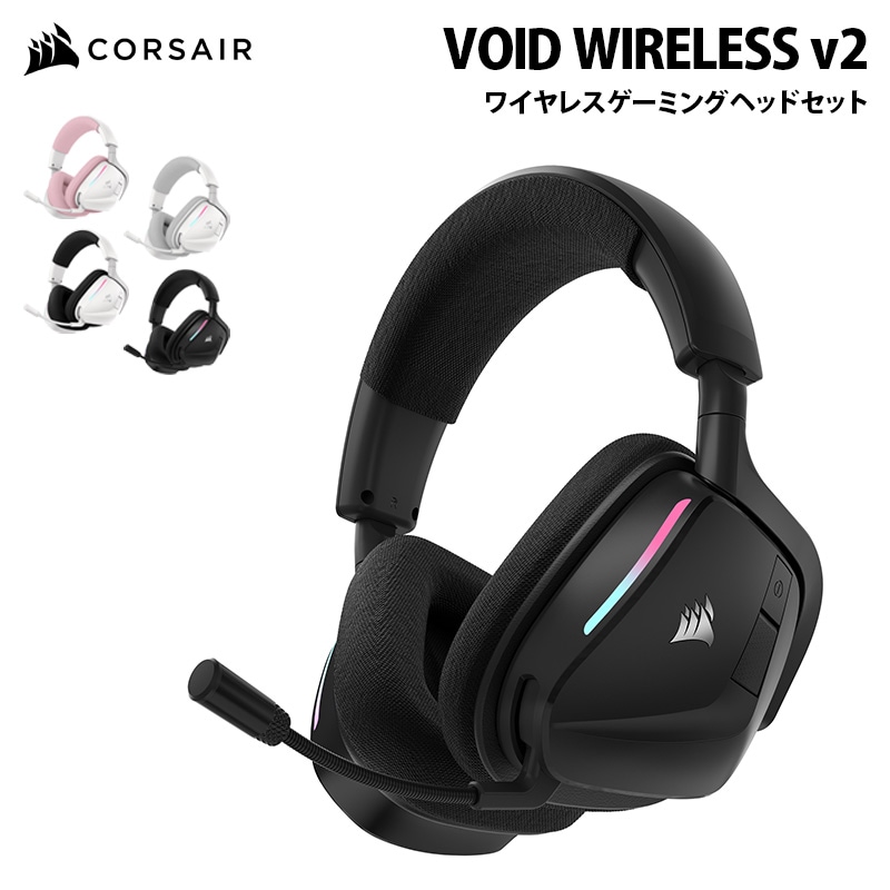 CORSAIR VOID WIRELESS v2 ワイヤレス ゲーミング ヘッドセット 全4色