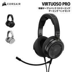 CORSAIR VIRTUOSO PRO 有線オープンバック ストリーミング / ゲーミング ヘッドセット 全2色 CA-9011370-AP (カーボン) / CA-9011371-AP (ホワイト)［プリンストン直営］