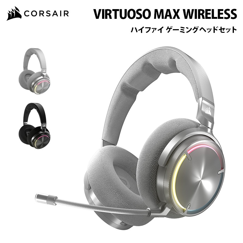 CORSAIR VIRTUOSO MAX WIRELESS ハイファイ ゲーミング ヘッド