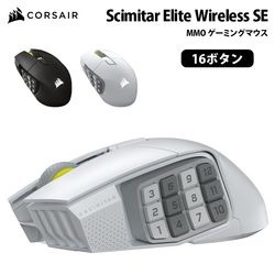 CORSAIR Scimitar Elite Wireless SE MMO ゲーミングマウス 16ボタン 全2色 CH-9314014-AP (ガンメタル) / CH-9314011-AP (ホワイト) ［プリンストン直営］