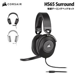 CORSAIR HS65 SURROUND 有線 ゲーミング ヘッドセット 全2色 CA-9011270-AP (カーボン) / CA-9011271-AP (ホワイト)［プリンストン直営］