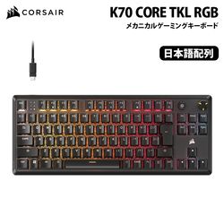 CORSAIR K70 CORE TKL RGB メカニカルゲーミングキーボード テンキーレス 日本語配列 ブラック CH-911911E-JP ［プリンストン直営］