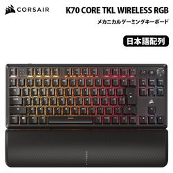 CORSAIR K70 CORE TKL WIRELESS RGB ワイヤレス メカニカルゲーミングキーボード テンキーレス 日本語配列 ブラック CH-914901E-JP ［プリンストン直営］