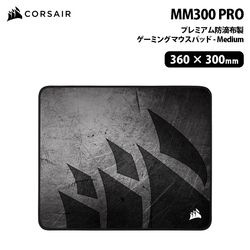 CORSAIR MM300 PRO プレミアム防滴布製 ゲーミングマウスパッド Medium CH-9413631-WW ［プリンストン直営］