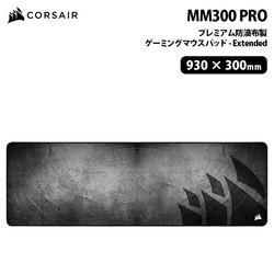 CORSAIR MM300 PRO プレミアム防滴布製ゲーミングマウスパッド Extended CH-9413641-WW ［プリンストン直営］