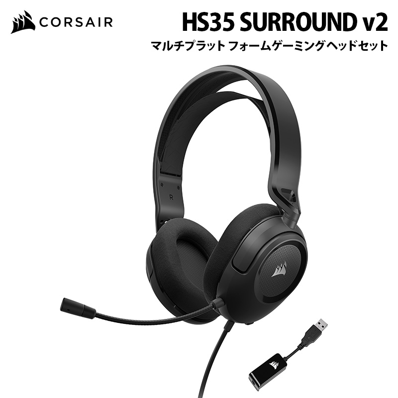 CORSAIR HS35 SURROUND v2 マルチプラット フォームゲーミングヘッド