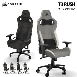 CORSAIR T3 RUSH 布製素材 ゲーミングチェア (2023) 耐荷重120kg 160度リクライニング 全4色 ［プリンストン直営］