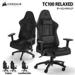 CORSAIR TC100 RELAXED ゲーミングチェア ファブリック/レザー 耐荷重120kg 160度リクライニング 全3色 ［プリンストン直営］