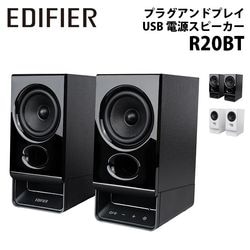 Edifier プラグアンドプレイ USB 電源スピーカー R20BT 全2色 ED-R20BTシリーズ ［プリンストン直営］