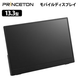 13.3型フルHDタッチ機能付きモバイルディスプレイ ブラック USB-C入力対応 PTF-M133T2［プリンストン直営］