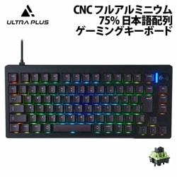【再生品・保証なし・箱無し】【訳あり】ULTRA PLUS CNCフルアルミ 75% ゲーミング メカニカル キーボード 日本語配列 ブラック OUP-MKGA75MTL-J ［プリンストン直営］