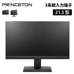 21.5インチ フルHD 液晶ディスプレイ 120Hz ADSパネル HDMI / USB Type-C / DP 入力対応 全2色 PTF-B221W-BK PTF-B221W-WH ［プリンストン直営］