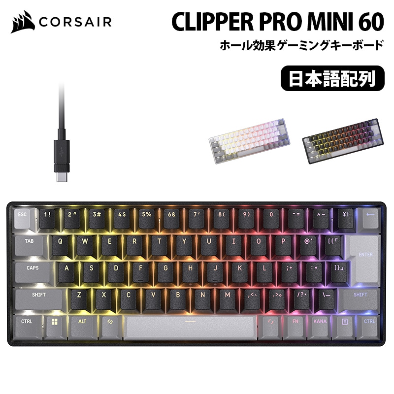 予約(6/26発売)】CORSAIR CLIPPER PRO MINI 60 ホール効果ゲーミング