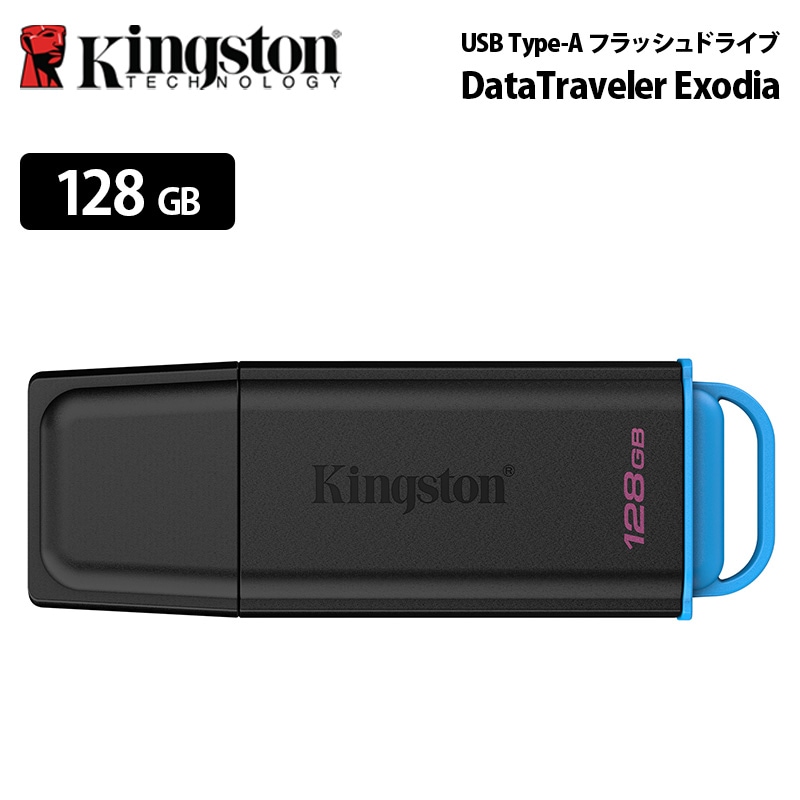メーカー取り寄せ】キングストン USBメモリ 128GB DataTraveler Exodia