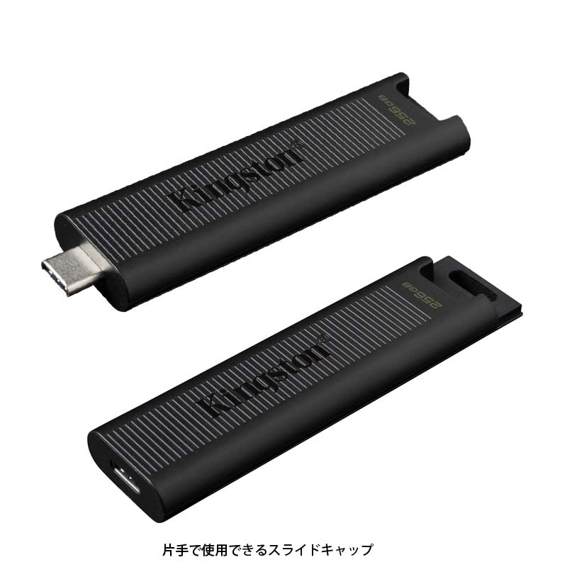 在庫限り）キングストン DataTraveler Max フラッシュドライブ 256GB