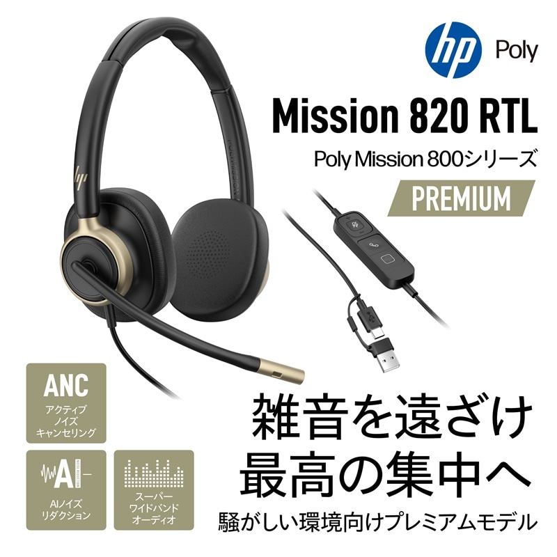 Poly Mission 820 RTL Stereo USB 有線 ヘッドセット D16LSAA#AC3