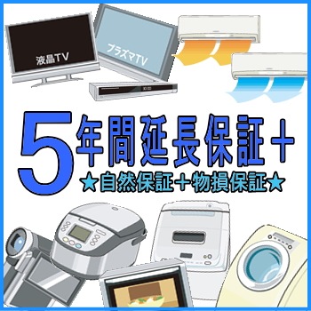 【物損付】5年間延長保証【フォーアクシデント】　商品金額300001円　〜　350000円 5年間延長保証＋ 加入(300001円～350000円)(0001-1)