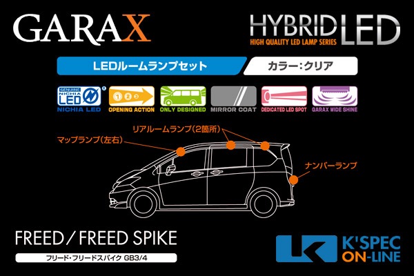 Gb3 4フリード スパイク Garax ハイブリッドledルームランプセット Garax ハイブリッドledランプシリーズ ホンダ フリード 前期 K Spec Online Shop